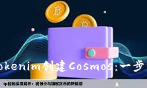 如何使用Tokenim创建Cosmos：一步一步的指南