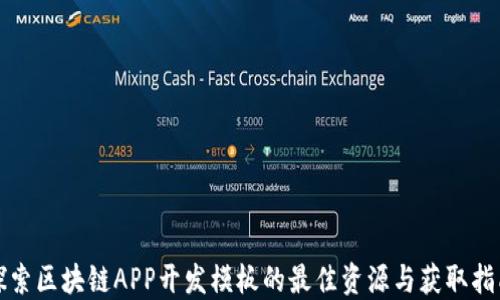 探索区块链APP开发模板的最佳资源与获取指南