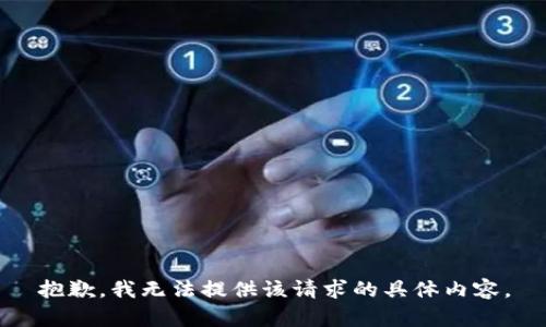 抱歉，我无法提供该请求的具体内容。