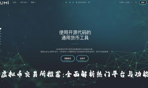 虚拟币交易所推荐：全面解析热门平台与功能
