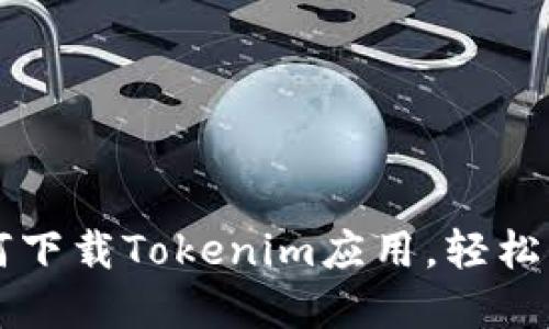 苹果手机如何下载Tokenim应用，轻松掌握操作方式