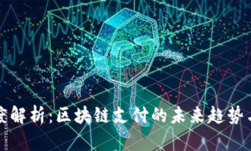 Bitpay深度解析：区块链支付的未来趋势与用户体验