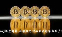 Bitpay深度解析：区块链支