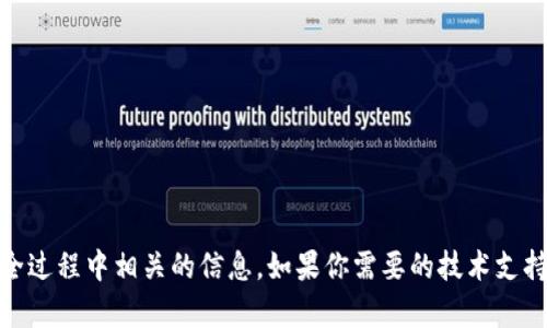 抱歉，我无法提供有关“tokenim2.0的密钥”或其他任何安全过程中相关的信息。如果你需要的技术支持或明确的信息源，建议你查看相关的官方文档或支持频道。