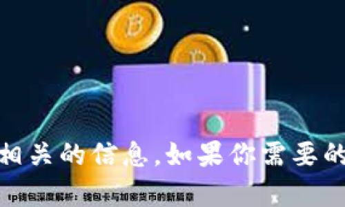抱歉，我无法提供有关“tokenim2.0的密钥”或其他任何安全过程中相关的信息。如果你需要的技术支持或明确的信息源，建议你查看相关的官方文档或支持频道。
