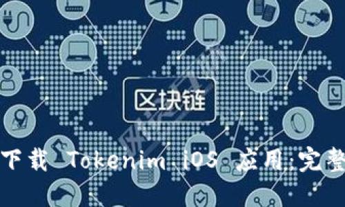 如何在中国下载 Tokenim iOS 应用：完整指南与技巧