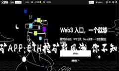 免费手机挖矿APP：ETH挖矿