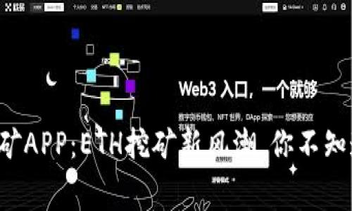 免费手机挖矿APP：ETH挖矿新风潮，你不知道的那些事！