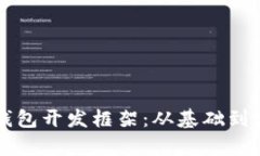 掌握数字货币钱包开发框