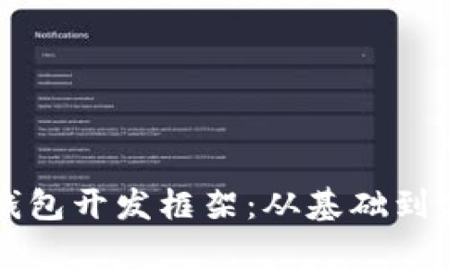 掌握数字货币钱包开发框架：从基础到实战的全面解析