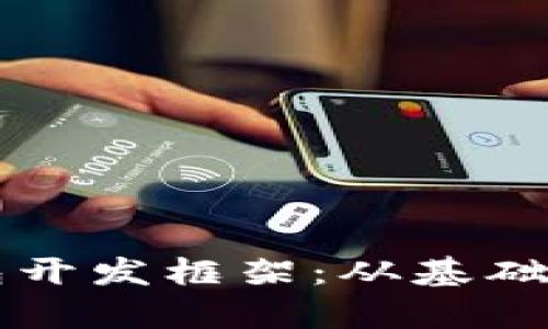 掌握数字货币钱包开发框架：从基础到实战的全面解析
