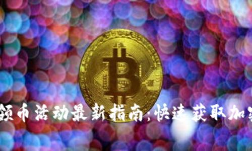 2023年Tokenim免费领币活动最新指南：快速获取加密数字货币的最佳途径