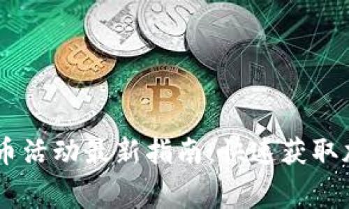 2023年Tokenim免费领币活动最新指南：快速获取加密数字货币的最佳途径