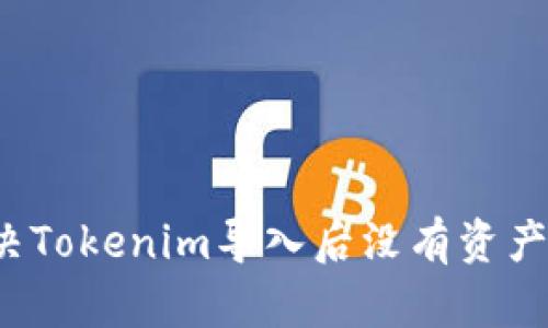 如何解决Tokenim导入后没有资产的问题？