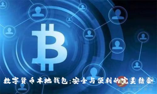 数字货币本地钱包：安全与便利的完美结合
