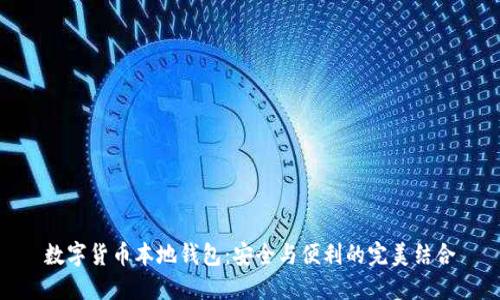 数字货币本地钱包：安全与便利的完美结合
