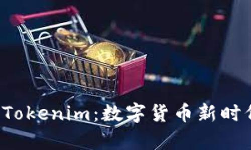 深入探讨Wpay币与Tokenim：数字货币新时代的出行与投资伴侣