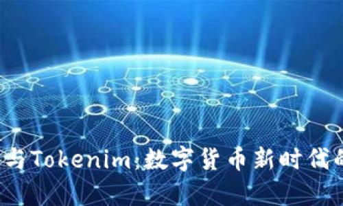 深入探讨Wpay币与Tokenim：数字货币新时代的出行与投资伴侣