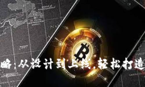 : 区块链钱包制作全攻略：从设计到上线，轻松打造你的数字资产保护神器