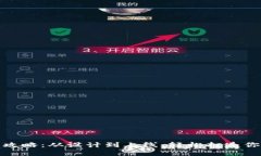 : 区块链钱包制作全攻略：