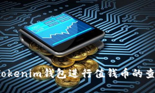 如何使用Tokenim钱包进行值钱币的查询与管理？