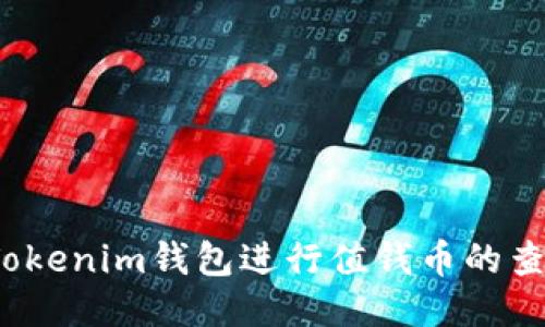如何使用Tokenim钱包进行值钱币的查询与管理？