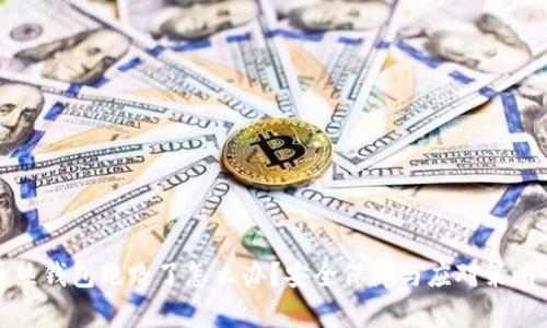 加密货币热钱包跑路了怎么办？安全保障与应对策略全面解析