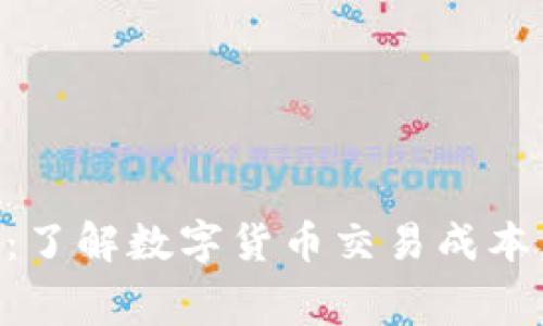 全面解析OK交易费率：了解数字货币交易成本，让你的投资更具优势