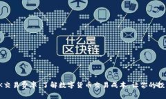 全面解析OK交易费率：了解
