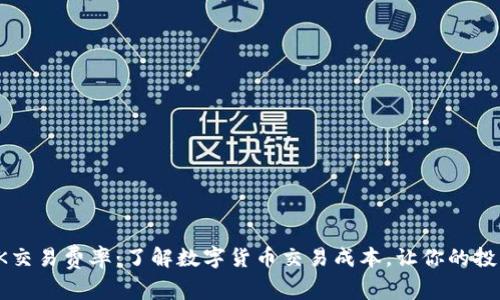 全面解析OK交易费率：了解数字货币交易成本，让你的投资更具优势
