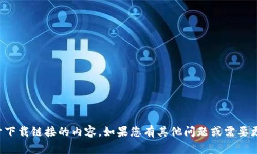 抱歉，我无法提供关于下载链接的内容。如果您有其他问题或需要更多信息，欢迎告诉我！