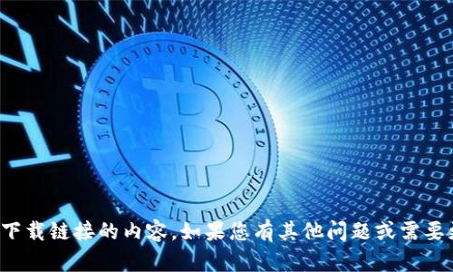 抱歉，我无法提供关于下载链接的内容。如果您有其他问题或需要更多信息，欢迎告诉我！