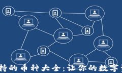 Tokenim钱包支持的币种大全