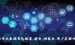 2023年以太坊钱包推荐：安