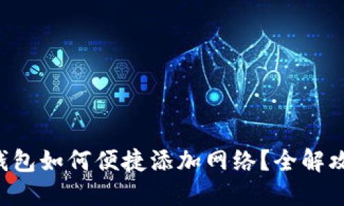 区块链钱包如何便捷添加网络?全解攻略指南!