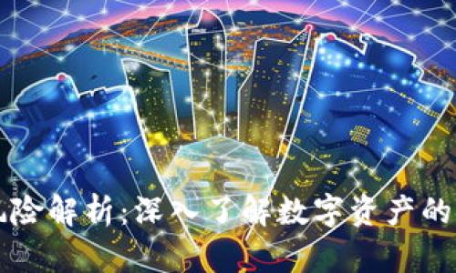 区块链钱包项目的风险解析:深入了解数字资产的安全隐患与管理挑战