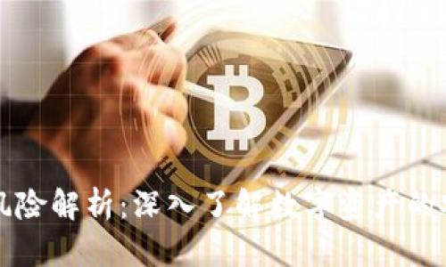 区块链钱包项目的风险解析:深入了解数字资产的安全隐患与管理挑战