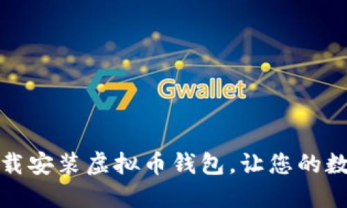 如何定制并下载安装虚拟币钱包,让您的数字资产更安全