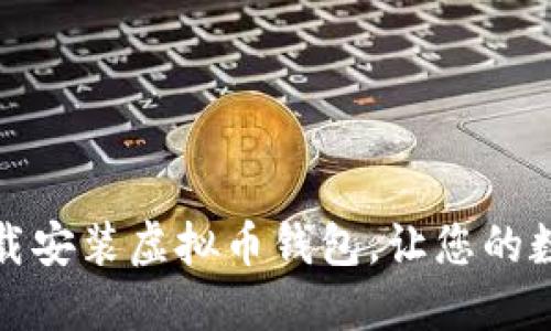 如何定制并下载安装虚拟币钱包,让您的数字资产更安全