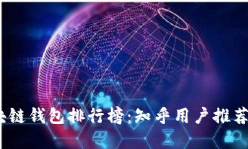 2023年区块链钱包排行榜:知乎用户推荐的最佳选择