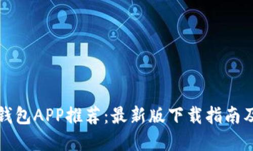 一站式虚拟币钱包APP推荐:最新版下载指南及用户体验评测