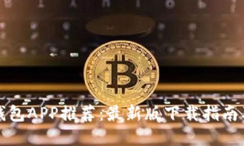 一站式虚拟币钱包APP推荐:最新版下载指南及用户体验评测