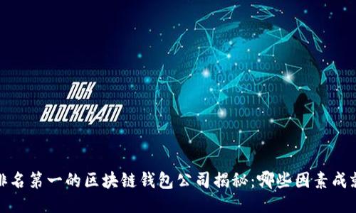 2023年排名第一的区块链钱包公司揭秘：哪些因素成就其辉煌？