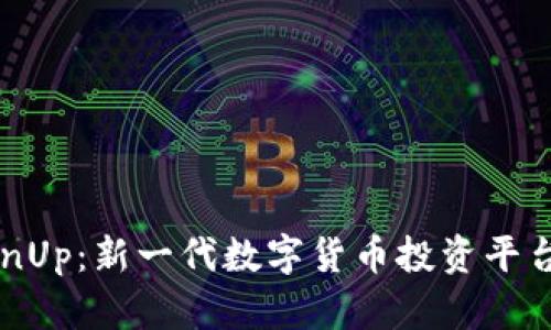 探索CoinUp:新一代数字货币投资平台的全貌