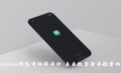 探索Tokenim钱包中的新币种