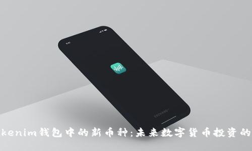 探索Tokenim钱包中的新币种:未来数字货币投资的新机遇