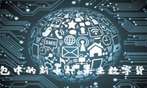 探索Tokenim钱包中的新币种:未来数字货币投资的新机遇