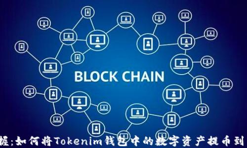 轻松掌握:如何将Tokenim钱包中的数字资产提币到交易所?