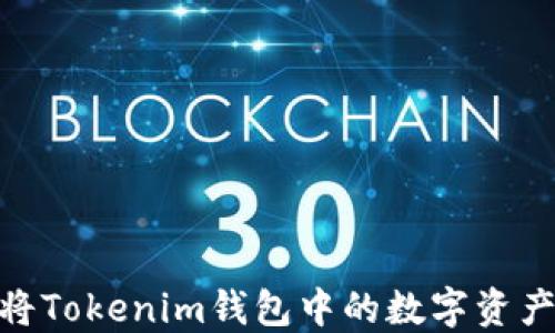 轻松掌握:如何将Tokenim钱包中的数字资产提币到交易所?