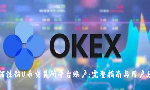 如何注销U币交易所平台账户:完整指南与用户须知